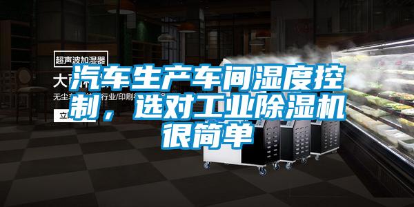 汽車生產(chǎn)車間濕度控制,選對工業(yè)除濕機(jī)很簡單