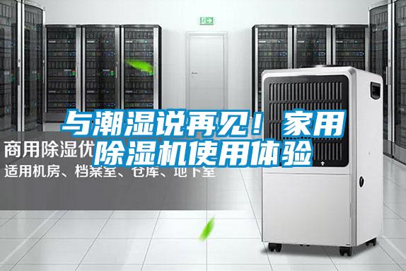 與潮濕說再見!家用除濕機(jī)使用體驗(yàn)