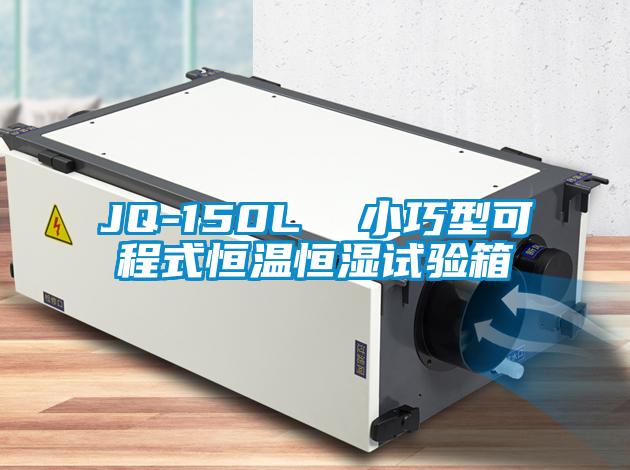 JQ-150L 小巧型可程式恒溫恒濕試驗(yàn)箱