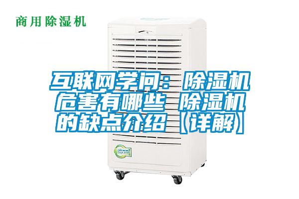 互聯(lián)網(wǎng)學問：除濕機危害有哪些 除濕機的缺點介紹【詳解】