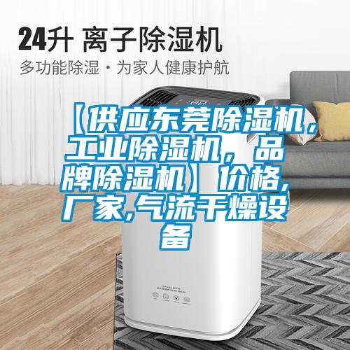 【供應(yīng)東莞除濕機(jī)，工業(yè)除濕機(jī)，品牌除濕機(jī)】價(jià)格,廠家,氣流干燥設(shè)備