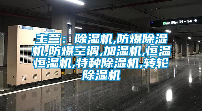 主營:除濕機,防爆除濕機,防爆空調,加濕機,恒溫恒濕機,特種除濕機,轉輪除濕機