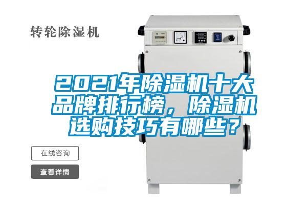 2021年除濕機十大品牌排行榜,除濕機選購技巧有哪些?