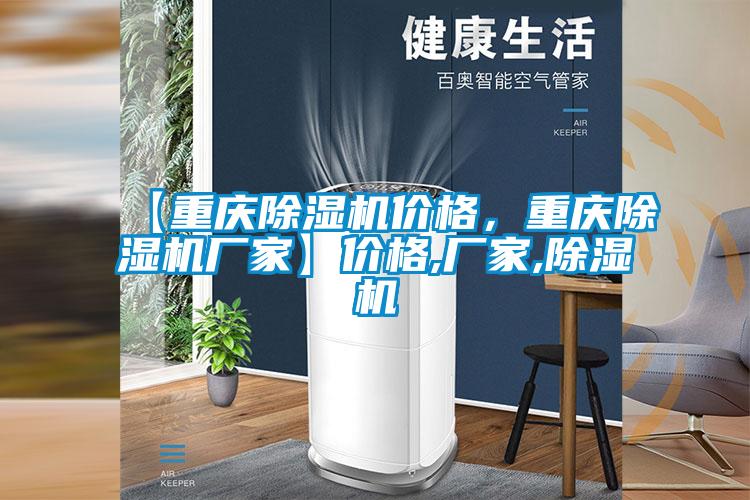 【重慶除濕機價格,重慶除濕機廠家】價格,廠家,除濕機