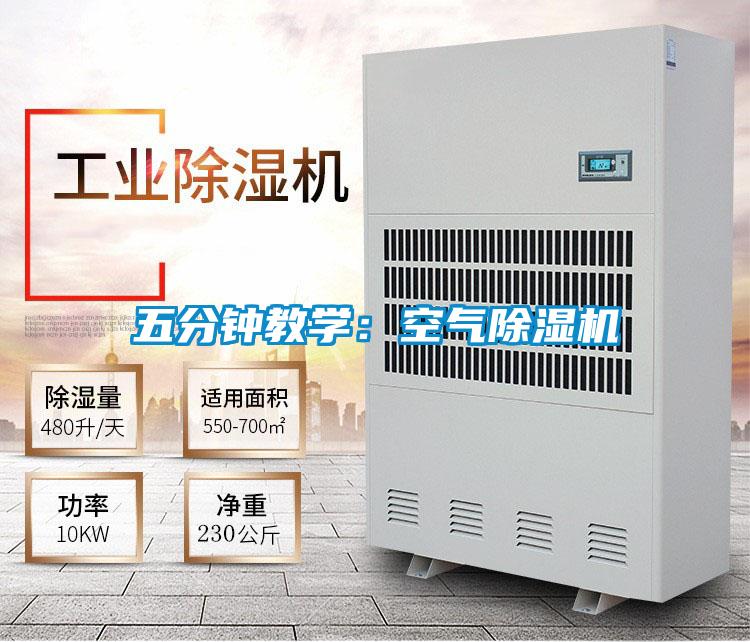 五分鐘教學(xué):空氣除濕機
