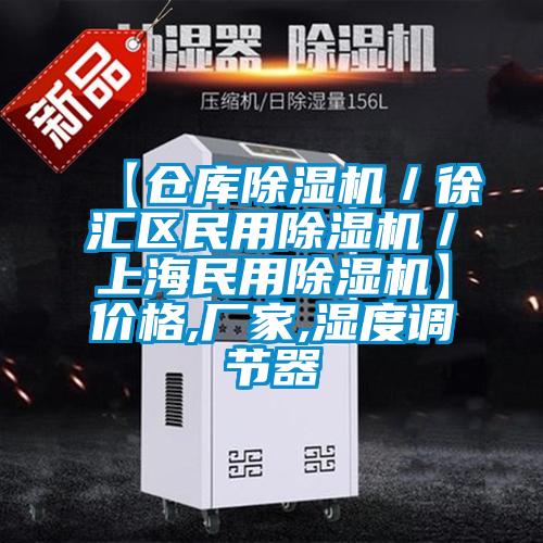 【倉庫除濕機/徐匯區民用除濕機/上海民用除濕機】價格,廠家,濕度調節器