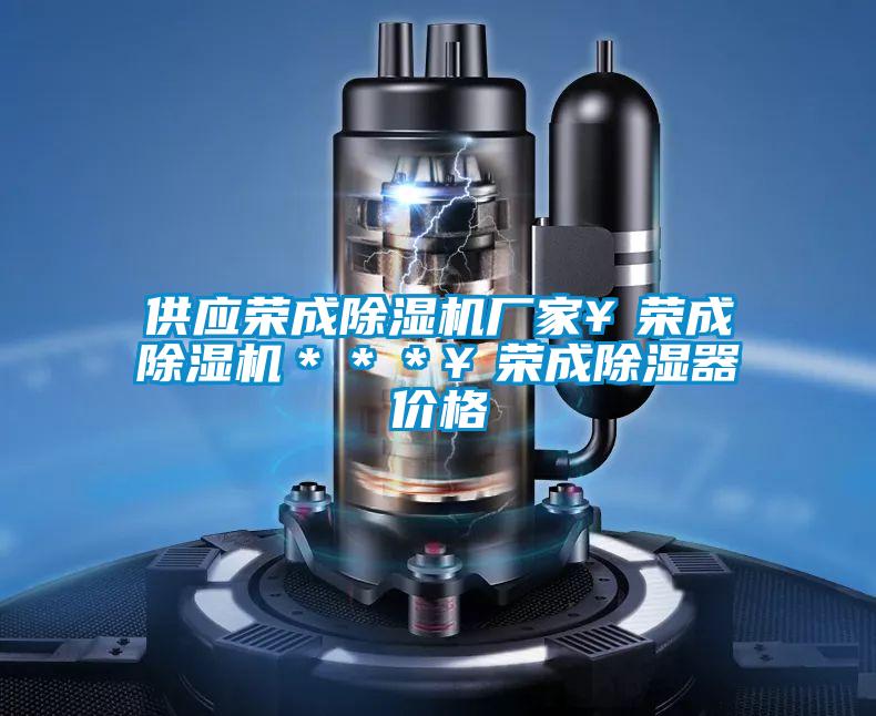 供應(yīng)榮成除濕機廠家¥榮成除濕機***¥榮成除濕器價格