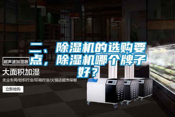 二、除濕機(jī)的選購要點，除濕機(jī)哪個牌子好？
