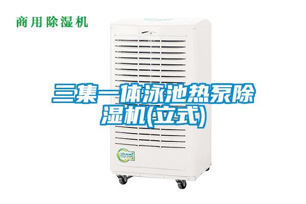 三集一體泳池?zé)岜贸凉駲C(jī)(立式)