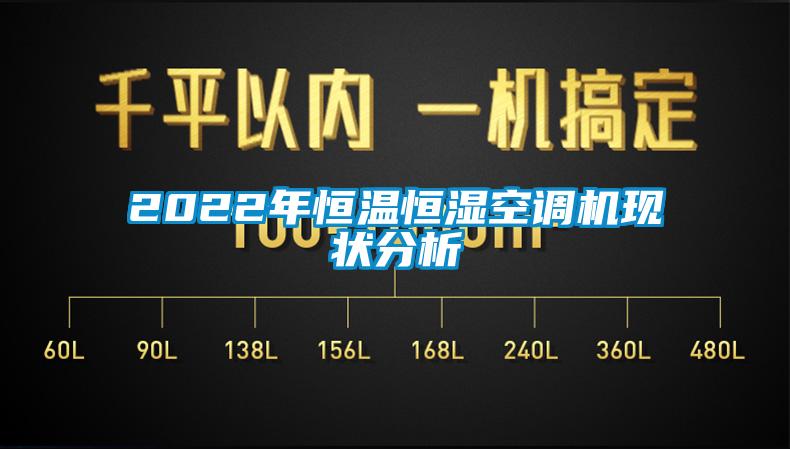 2022年恒溫恒濕空調機現(xiàn)狀分析