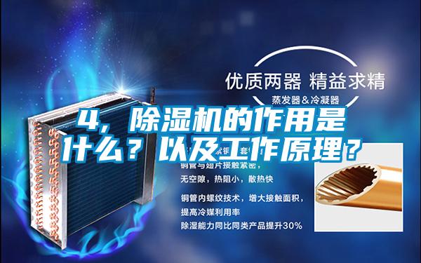 4, 除濕機的作用是什么？以及工作原理？