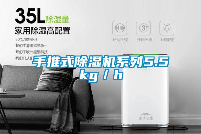 手推式除濕機系列5.5kg/h