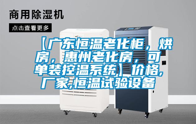 【廣東恒溫老化柜，烘房，惠州老化房，可單裝控溫系統(tǒng)】?jī)r(jià)格,廠家,恒溫試驗(yàn)設(shè)備