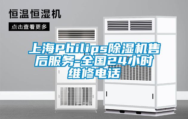 上海Philips除濕機(jī)售后服務(wù)-全國24小時(shí)維修電話