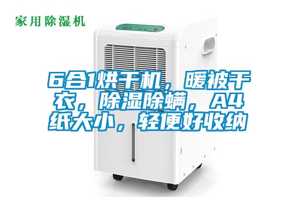 6合1烘干機，暖被干衣，除濕除螨，A4紙大小，輕便好收納
