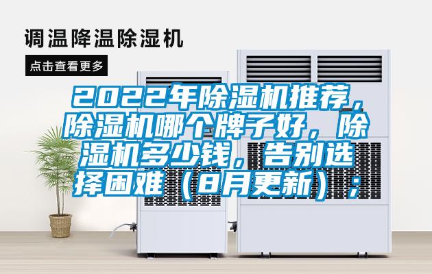 2022年除濕機(jī)推薦，除濕機(jī)哪個(gè)牌子好，除濕機(jī)多少錢，告別選擇困難（8月更新）；