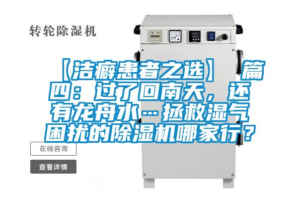 【潔癖患者之選】 篇四：過了回南天，還有龍舟水…拯救濕氣困擾的除濕機(jī)哪家行？