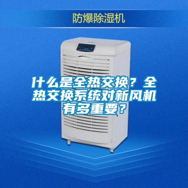 什么是全熱交換？全熱交換系統(tǒng)對新風機有多重要？