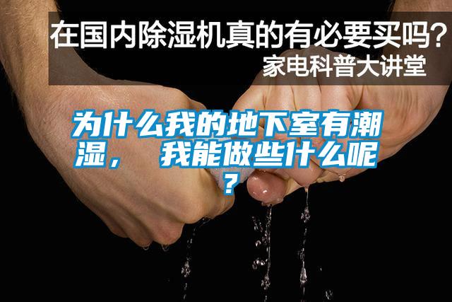 為什么我的地下室有潮濕, 我能做些什么呢?