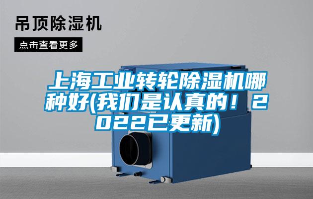 上海工業轉輪除濕機哪種好(我們是認真的!2022已更新)