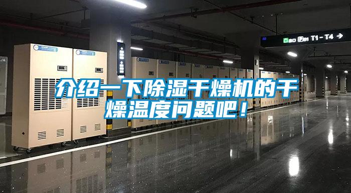 介紹一下除濕干燥機的干燥溫度問題吧！