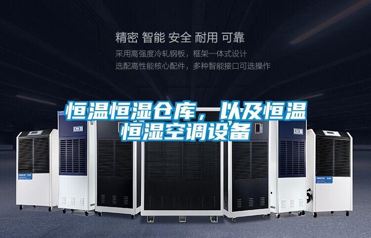 恒溫恒濕倉(cāng)庫(kù),以及恒溫恒濕空調(diào)設(shè)備