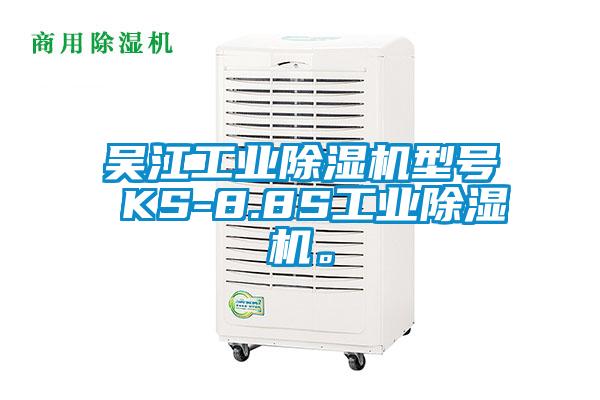 吳江工業(yè)除濕機型號 KS-8.8S工業(yè)除濕機。