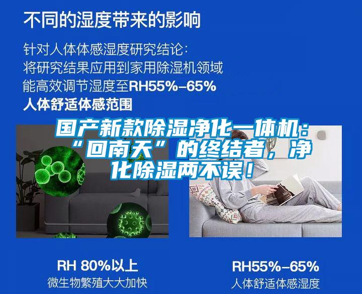 國(guó)產(chǎn)新款除濕凈化一體機(jī)：“回南天”的終結(jié)者，凈化除濕兩不誤！