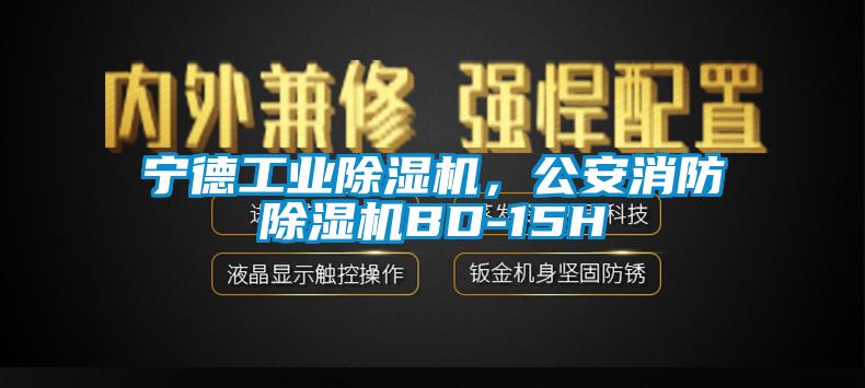 寧德工業(yè)除濕機，公安消防除濕機BD-15H