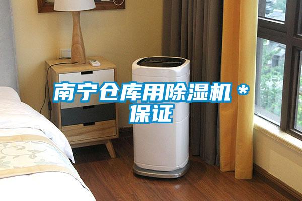 南寧倉庫用除濕機(jī)*保證