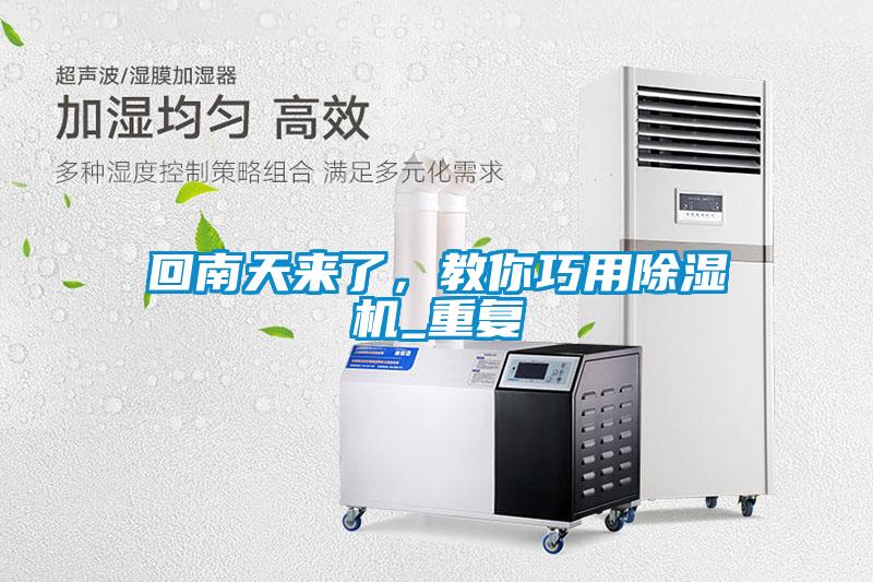 回南天來了，教你巧用除濕機_重復
