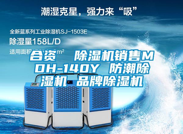 合資 除濕機銷售MDH-140Y 防潮除濕機 品牌除濕機