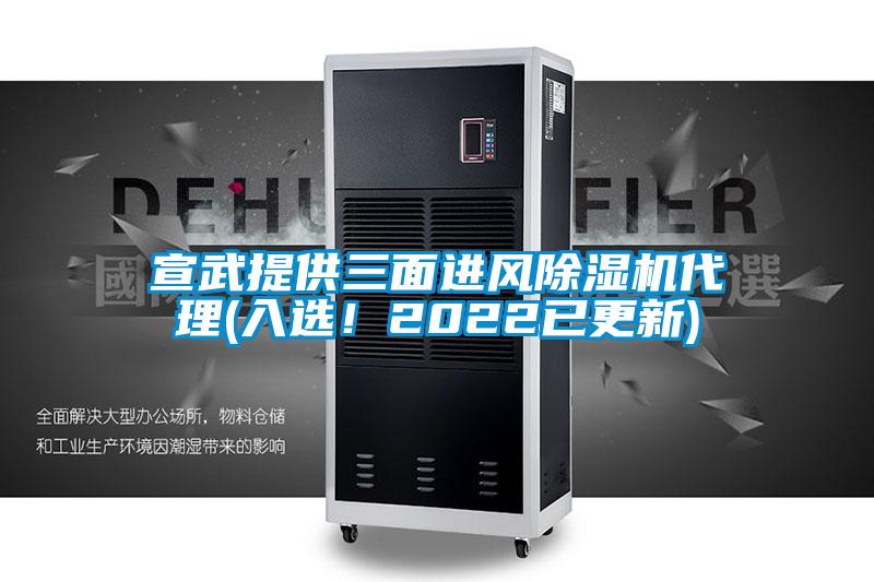 宣武提供三面進風除濕機代理(入選！2022已更新)