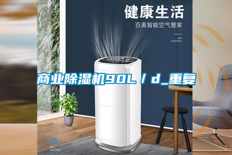 商業(yè)除濕機90L／d_重復