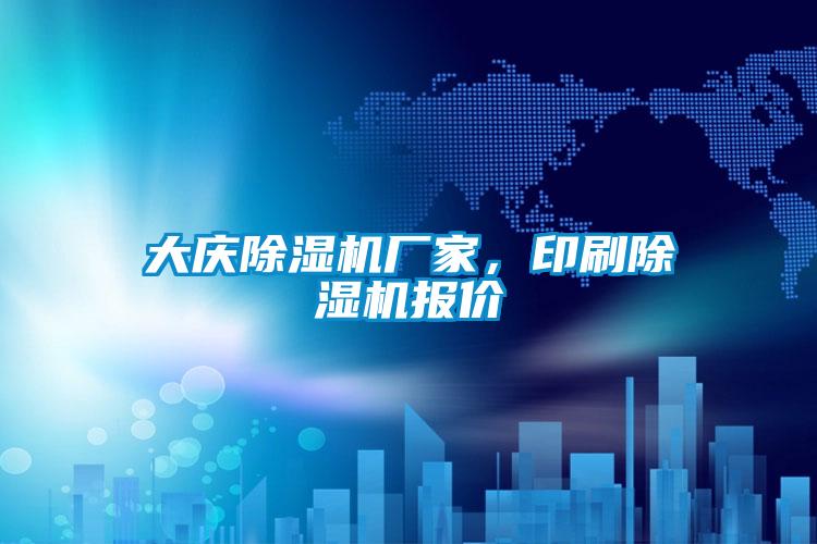 大慶除濕機(jī)廠家，印刷除濕機(jī)報(bào)價(jià)