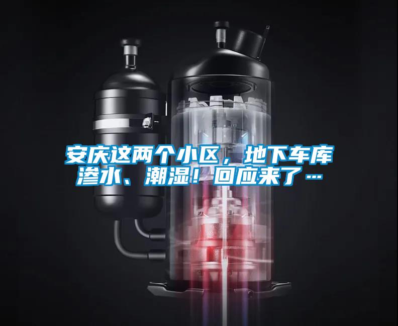 安慶這兩個小區(qū),地下車庫滲水、潮濕!回應(yīng)來了…