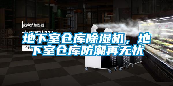 地下室倉庫除濕機，地下室倉庫防潮再無憂