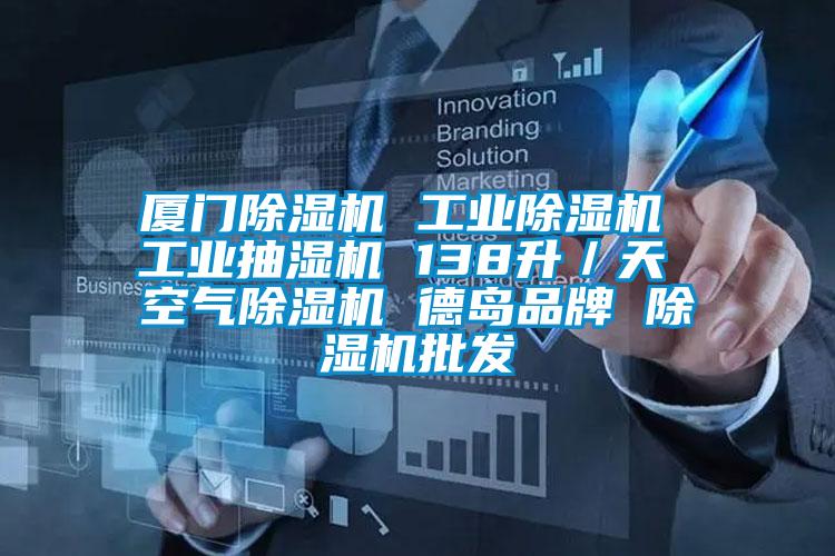 廈門除濕機(jī) 工業(yè)除濕機(jī) 工業(yè)抽濕機(jī) 138升/天 空氣除濕機(jī) 德島品牌 除濕機(jī)批發(fā)