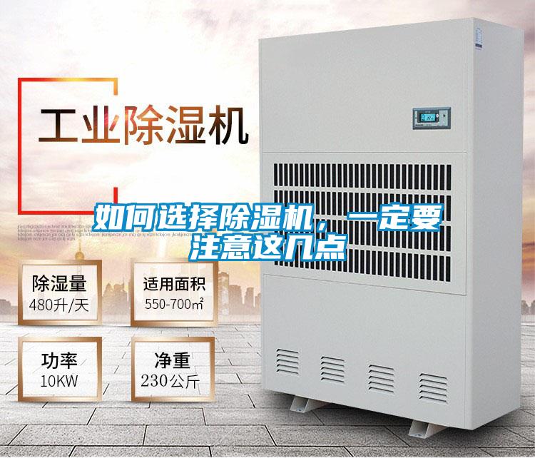 如何選擇除濕機，一定要注意這幾點