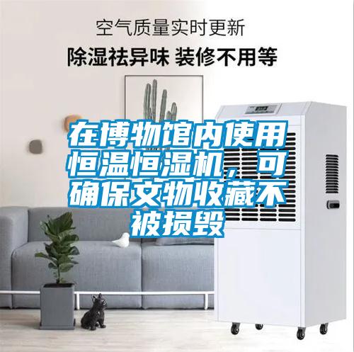 在博物館內使用恒溫恒濕機，可確保文物收藏不被損毀