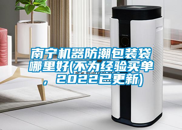 南寧機器防潮包裝袋哪里好(不為經驗買單，2022已更新)