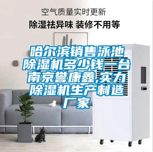 哈爾濱銷售泳池除濕機(jī)多少錢一臺南京譽(yù)康鑫,實力除濕機(jī)生產(chǎn)制造廠家