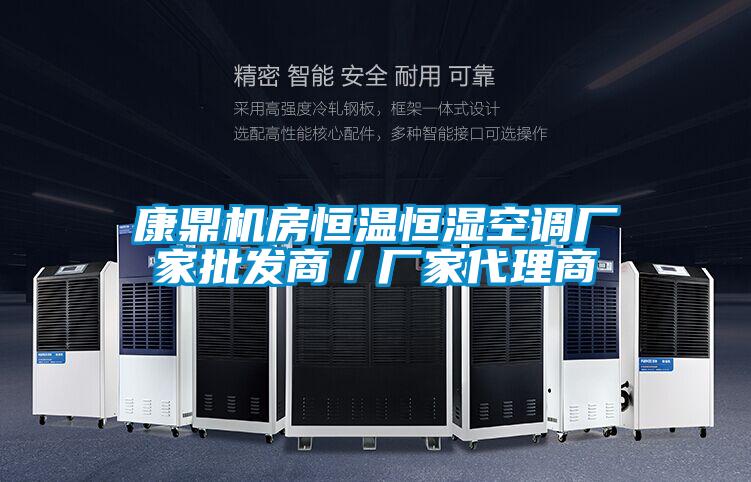 康鼎機(jī)房恒溫恒濕空調(diào)廠家批發(fā)商/廠家代理商