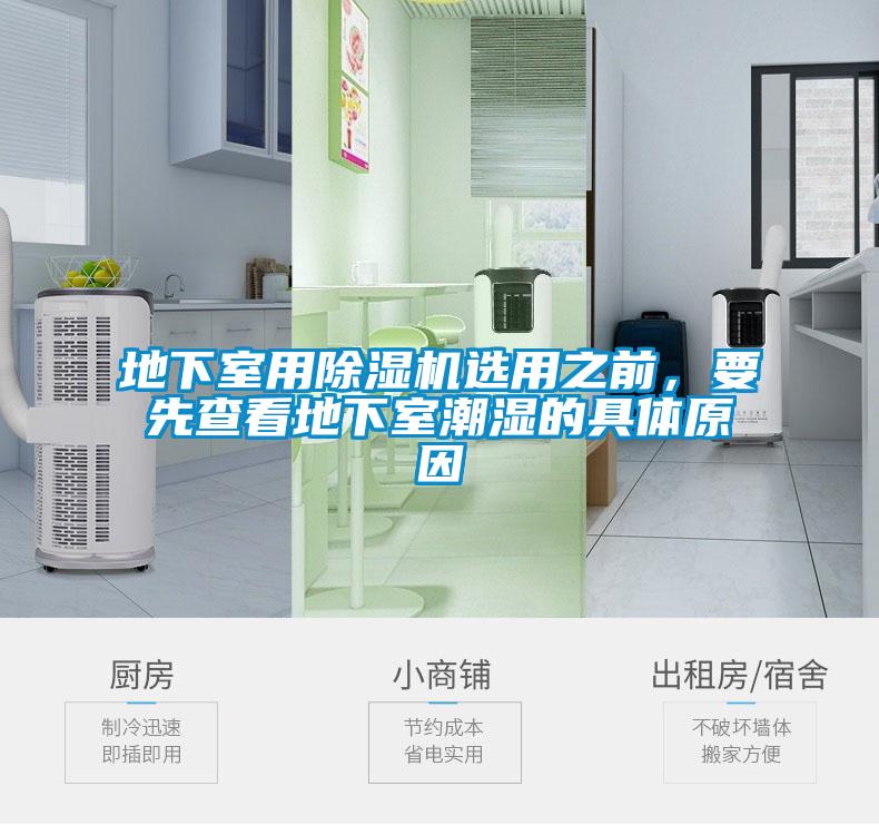 地下室用除濕機選用之前，要先查看地下室潮濕的具體原因