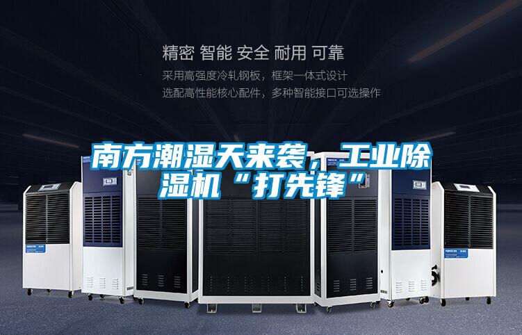 南方潮濕天來襲,工業(yè)除濕機(jī)“打先鋒”