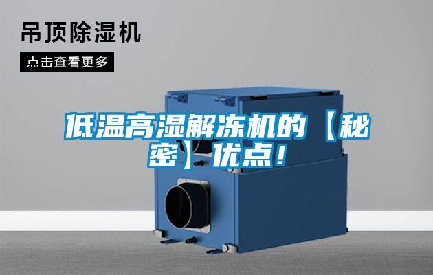 低溫高濕解凍機的【秘密】優點！