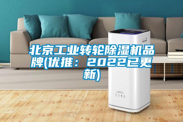 北京工業(yè)轉(zhuǎn)輪除濕機品牌(優(yōu)推:2022已更新)