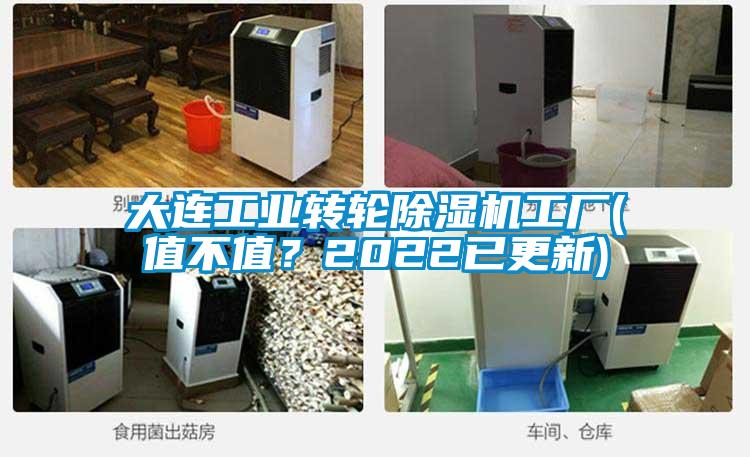 大連工業轉輪除濕機工廠(值不值？2022已更新)