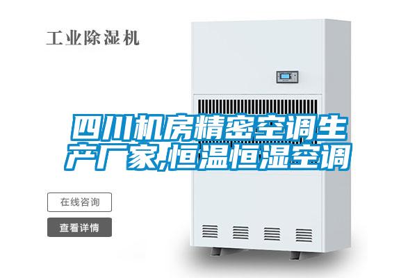 四川機房精密空調生產廠家,恒溫恒濕空調
