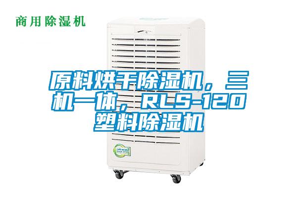原料烘干除濕機(jī),三機(jī)一體,RLS-120塑料除濕機(jī)